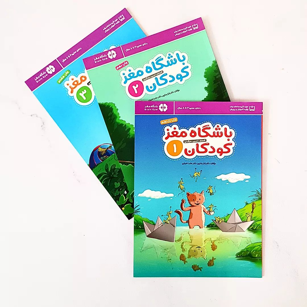 کتاب کار باشگاه مغز کودکان 3 جلدی