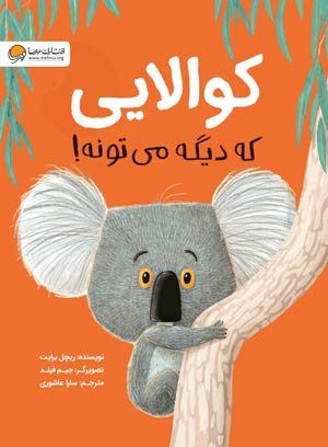 کتاب کوآلایی که دیگه می تونه