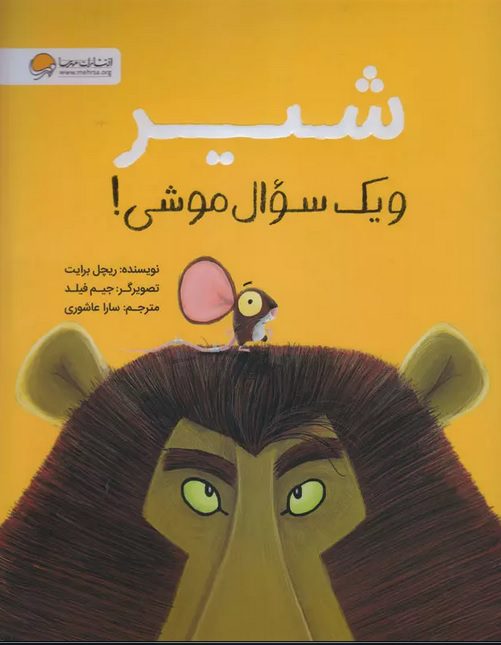 شیر و یک سوال موشی