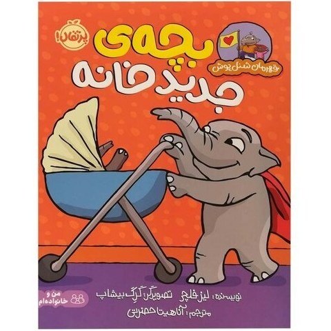 کتاب قهرمان شنل‌پوش (بچه جدید خانه) (تصویرگر گرگ بیشاپ)