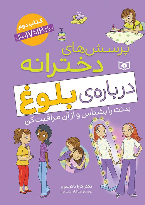 کتاب پرسش های دخترانه درباره بلوغ ۱۲ تا ۱۷ سال